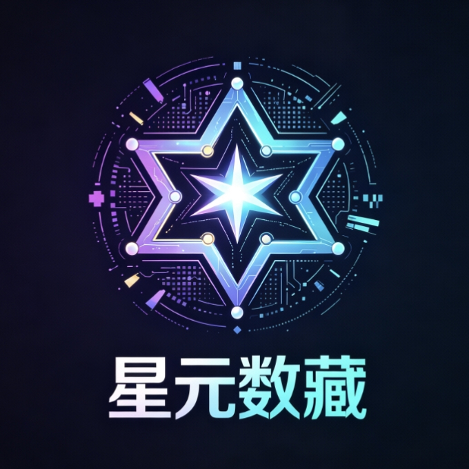 星元数藏